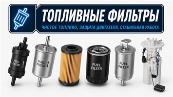 Топливные фильтры