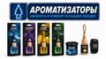 Ароматизаторы