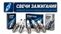 Свечи зажигания