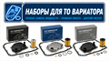 Наборы для вариатора