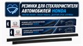 Резинки стеклоочистителей