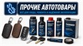 Прочие автотовары