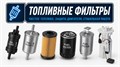 Фильтры топливные