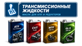 Трансмиссионная жидкость