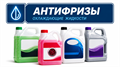 Антифризы