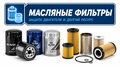 Фильтры масляные