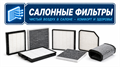 Фильтры салонные