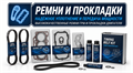 Ремни и прокладки