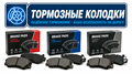 Тормозные колодки