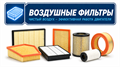 Фильтры воздушные