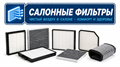 Фильтры салонные