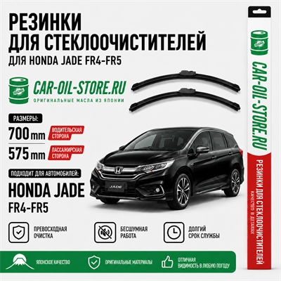 Резинки для стеклоочистителя HONDA JADE FR4, FR5 10833