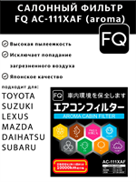 FQ AC-111XAF (Aroma) 10214