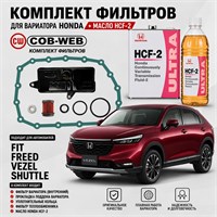 Набор для ТО вариатора HONDA аналог атм. (COB-WEB + HCF-2 (4+1л) Япония) 10230