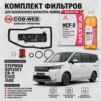 Набор для ТО вариатора HONDA аналог турбо. (COB-WEB + HCF-2 (4+1л) Япония) 10231