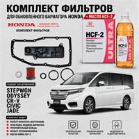 Набор для ТО вариатора HONDA оригинал турбо. (HONDA orig. + HCF-2 (4+1л) Япония) 10293
