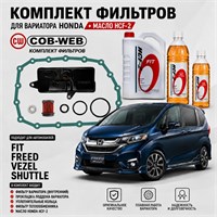 Набор для ТО вариатора HONDA аналог атм. (COB-WEB + HCF-2 (3.5+1+0,5л) Индонезия ) 10229