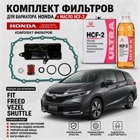 Набор для ТО вариатора HONDA оригинал атм. (HONDA orig. + HCF-2 (4+1л) Япония) 10330