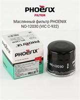 Фильтр масляный двигателя  PHOENIX NO12030 (C-932) 10355