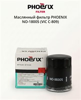Фильтр масляный двигателя  PHOENIX NO18005 (C-809) 10351