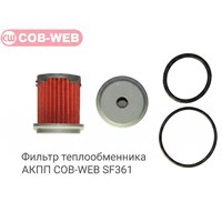 Фильтр теплообменника АКПП COB-WEB SF361 10424