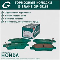 Тормозные колодки G-brake GP-05168 для Honda 10444
