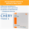 BRONCO BRA-2603 для Chery Tiggo 3 10678