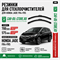 Резинки для стеклоочистителя HONDA JADE FR4, FR5 10833